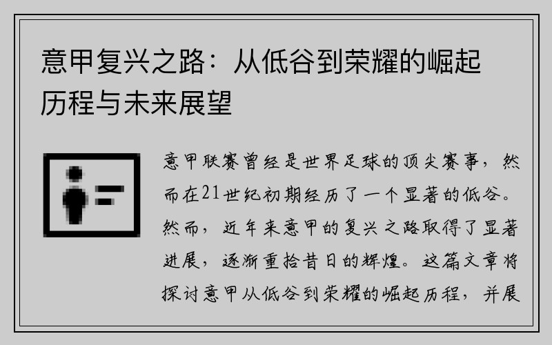 意甲复兴之路：从低谷到荣耀的崛起历程与未来展望