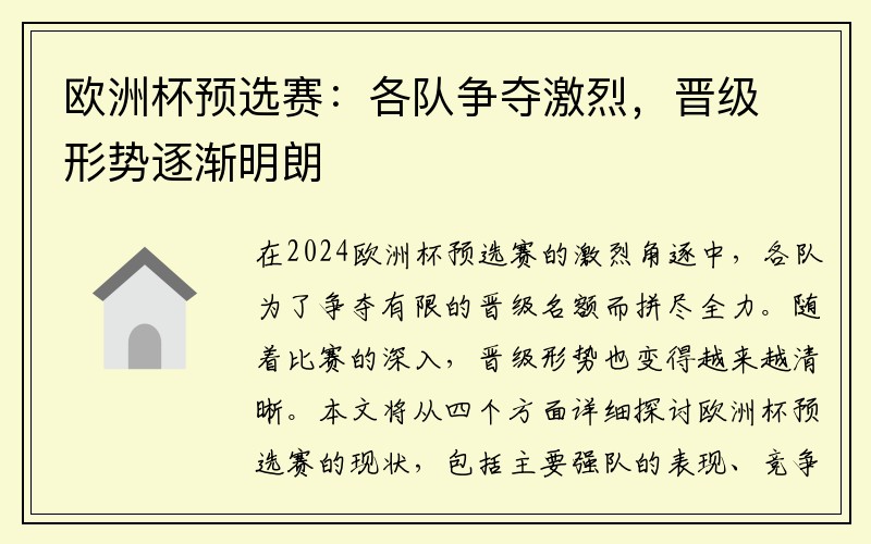 欧洲杯预选赛：各队争夺激烈，晋级形势逐渐明朗