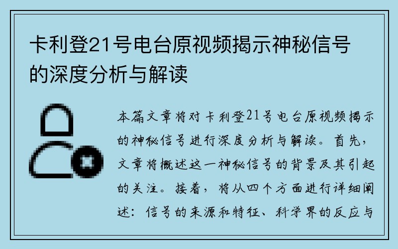 卡利登21号电台原视频揭示神秘信号的深度分析与解读