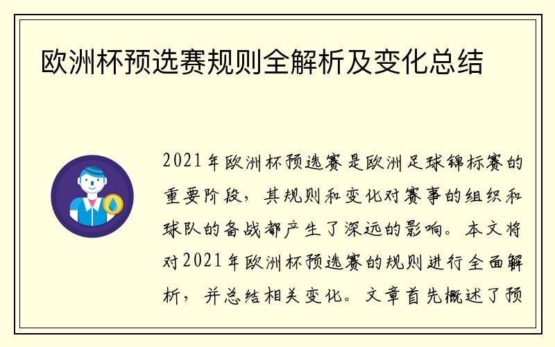 欧洲杯预选赛规则全解析及变化总结