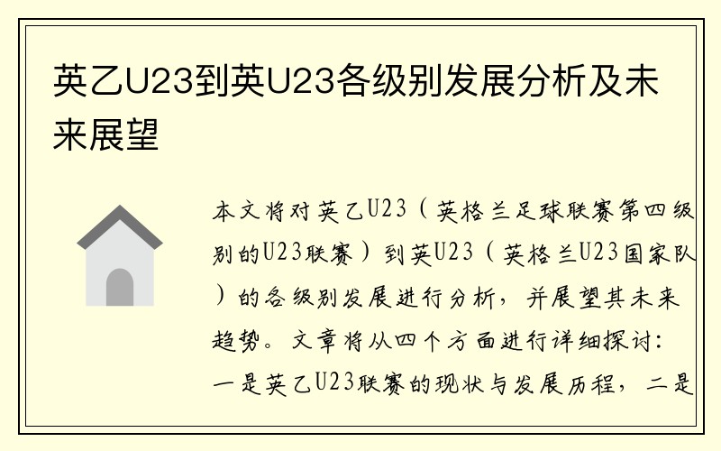 英乙U23到英U23各级别发展分析及未来展望