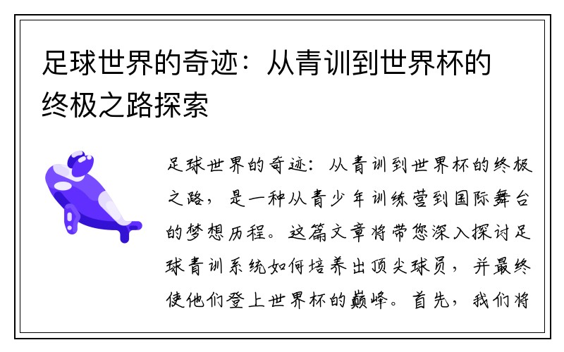 足球世界的奇迹：从青训到世界杯的终极之路探索