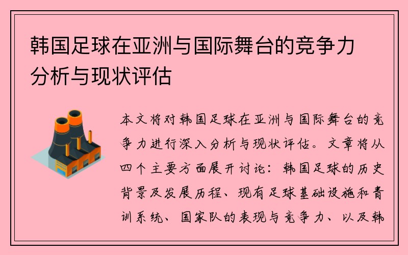 韩国足球在亚洲与国际舞台的竞争力分析与现状评估