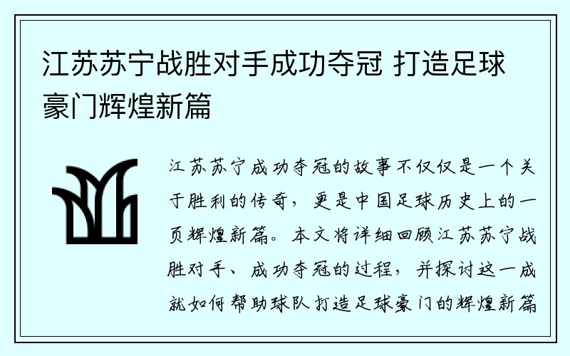 江苏苏宁战胜对手成功夺冠 打造足球豪门辉煌新篇