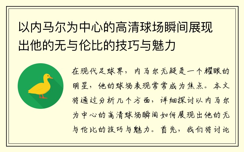 以内马尔为中心的高清球场瞬间展现出他的无与伦比的技巧与魅力