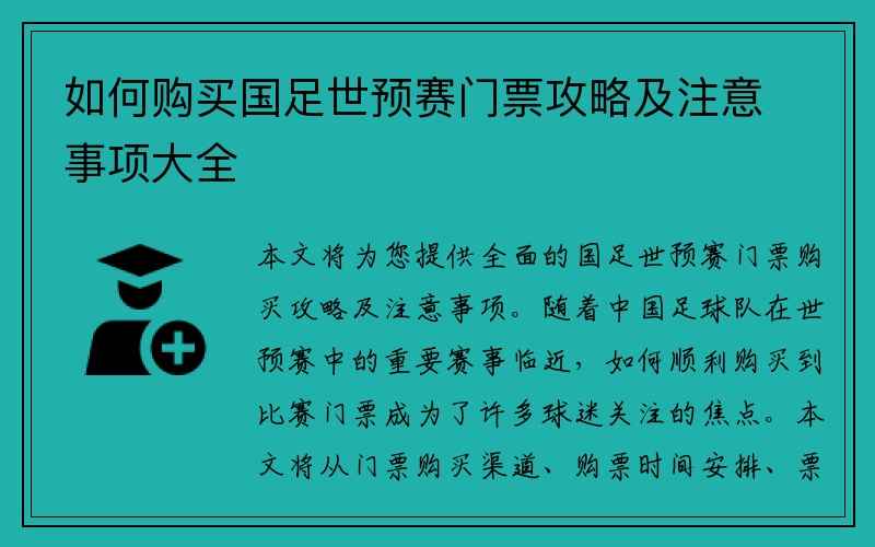 如何购买国足世预赛门票攻略及注意事项大全