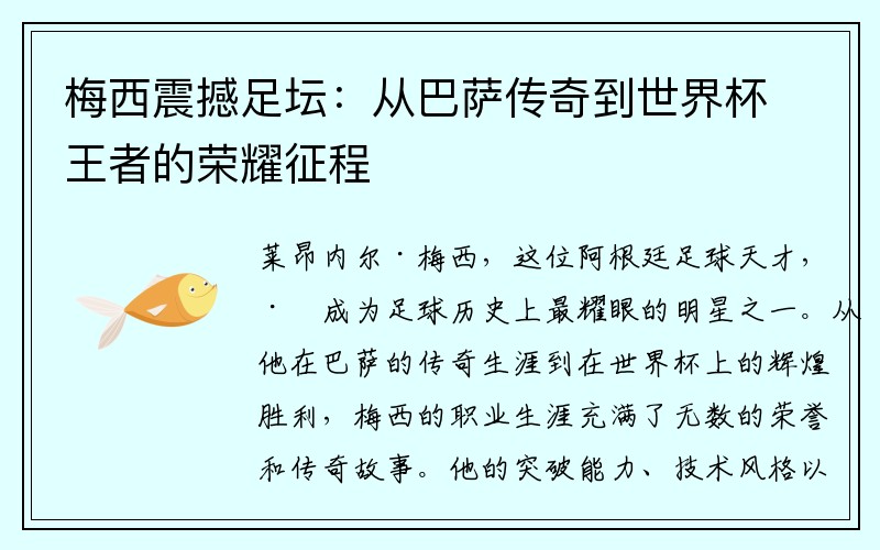 梅西震撼足坛：从巴萨传奇到世界杯王者的荣耀征程