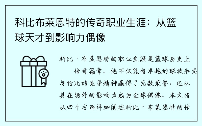 科比布莱恩特的传奇职业生涯：从篮球天才到影响力偶像