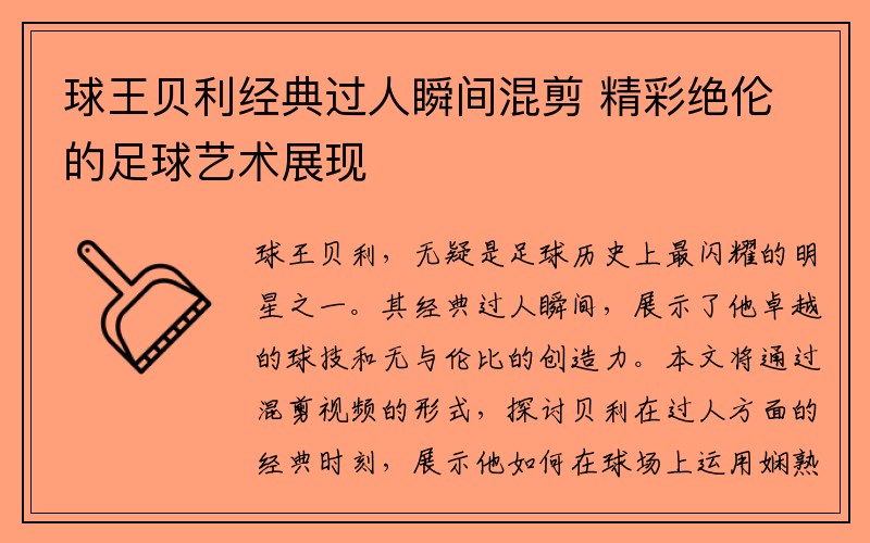 球王贝利经典过人瞬间混剪 精彩绝伦的足球艺术展现