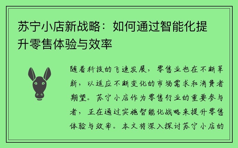 苏宁小店新战略：如何通过智能化提升零售体验与效率