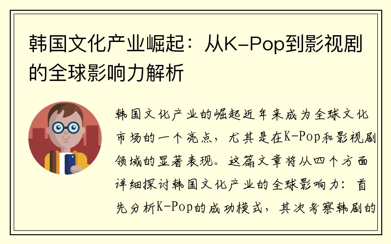 韩国文化产业崛起：从K-Pop到影视剧的全球影响力解析