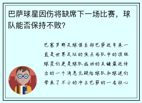 巴萨球星因伤将缺席下一场比赛，球队能否保持不败？