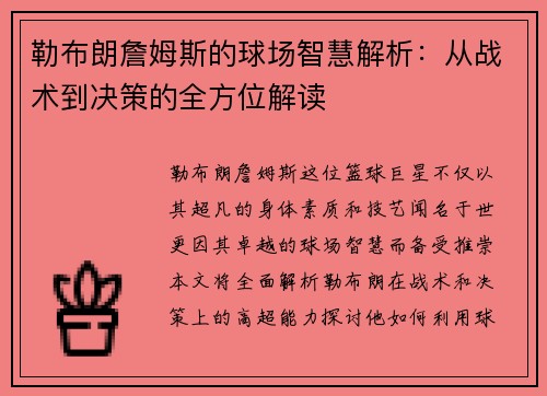 勒布朗詹姆斯的球场智慧解析：从战术到决策的全方位解读