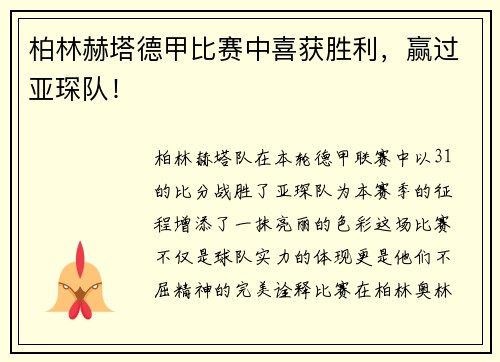 柏林赫塔德甲比赛中喜获胜利，赢过亚琛队！