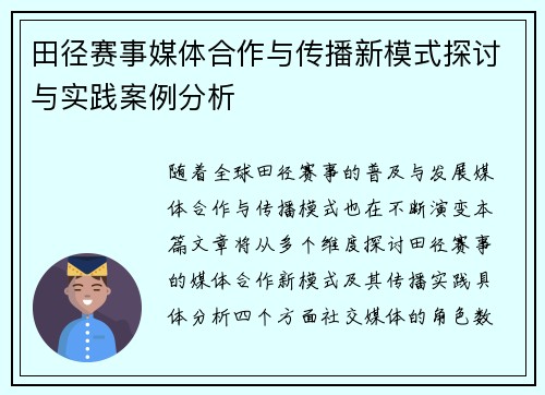 田径赛事媒体合作与传播新模式探讨与实践案例分析