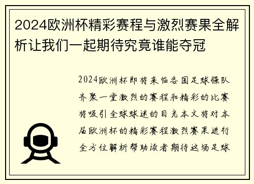 2024欧洲杯精彩赛程与激烈赛果全解析让我们一起期待究竟谁能夺冠