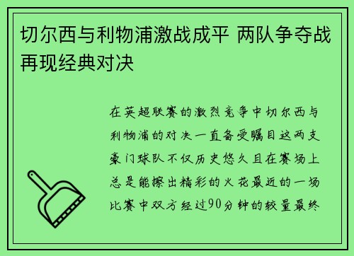 切尔西与利物浦激战成平 两队争夺战再现经典对决