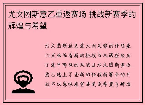 尤文图斯意乙重返赛场 挑战新赛季的辉煌与希望