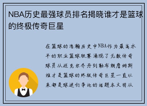 NBA历史最强球员排名揭晓谁才是篮球的终极传奇巨星