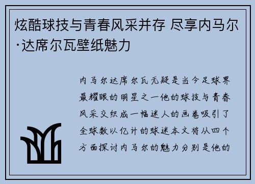 炫酷球技与青春风采并存 尽享内马尔·达席尔瓦壁纸魅力