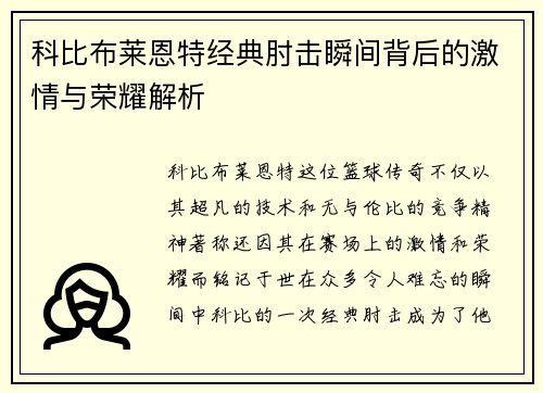 科比布莱恩特经典肘击瞬间背后的激情与荣耀解析