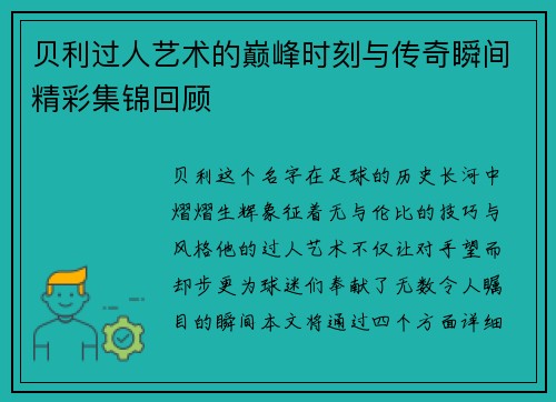 贝利过人艺术的巅峰时刻与传奇瞬间精彩集锦回顾