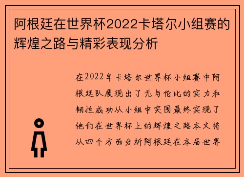 阿根廷在世界杯2022卡塔尔小组赛的辉煌之路与精彩表现分析