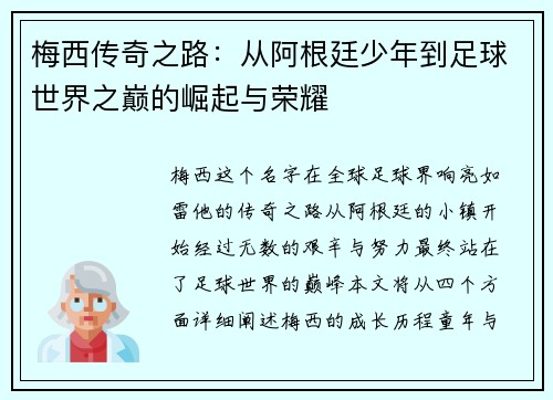 梅西传奇之路：从阿根廷少年到足球世界之巅的崛起与荣耀