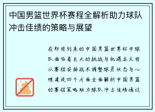 中国男篮世界杯赛程全解析助力球队冲击佳绩的策略与展望