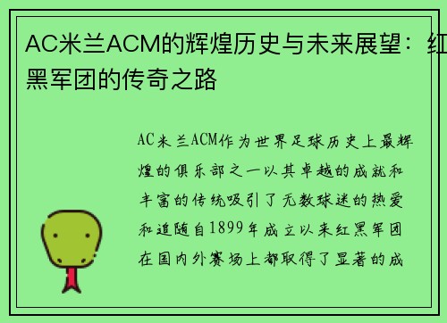 AC米兰ACM的辉煌历史与未来展望：红黑军团的传奇之路