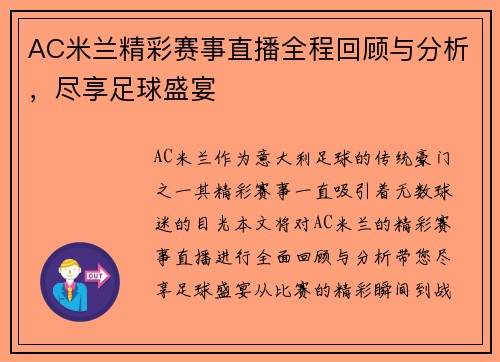 AC米兰精彩赛事直播全程回顾与分析，尽享足球盛宴