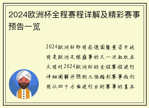 2024欧洲杯全程赛程详解及精彩赛事预告一览