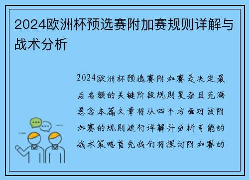 2024欧洲杯预选赛附加赛规则详解与战术分析