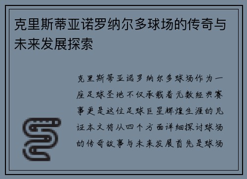 克里斯蒂亚诺罗纳尔多球场的传奇与未来发展探索