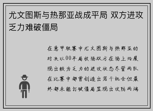 尤文图斯与热那亚战成平局 双方进攻乏力难破僵局