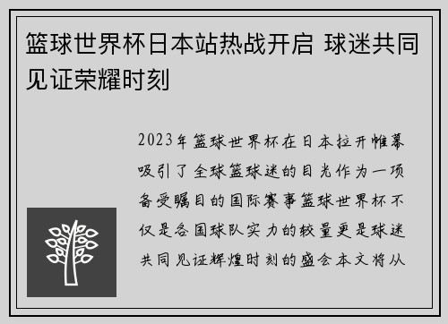 篮球世界杯日本站热战开启 球迷共同见证荣耀时刻