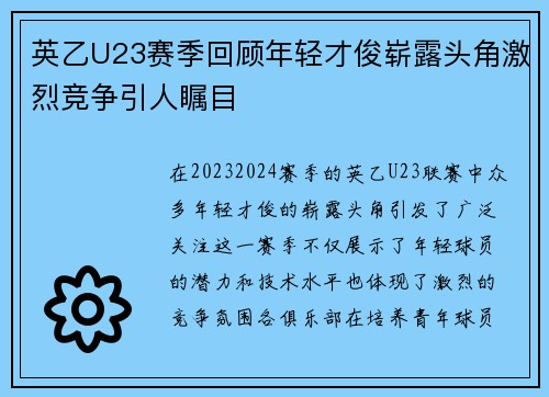 英乙U23赛季回顾年轻才俊崭露头角激烈竞争引人瞩目