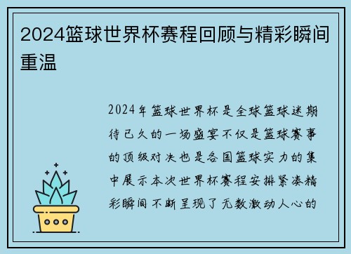 2024篮球世界杯赛程回顾与精彩瞬间重温