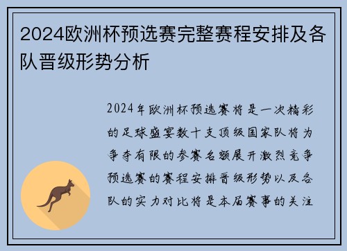 2024欧洲杯预选赛完整赛程安排及各队晋级形势分析