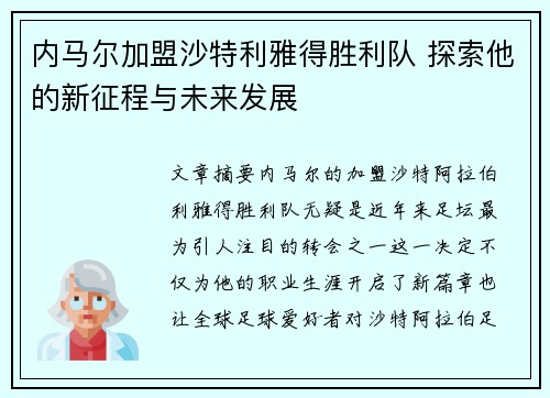 内马尔加盟沙特利雅得胜利队 探索他的新征程与未来发展