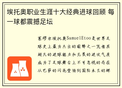 埃托奥职业生涯十大经典进球回顾 每一球都震撼足坛