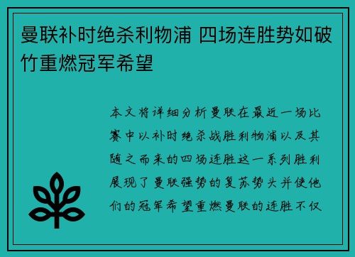 曼联补时绝杀利物浦 四场连胜势如破竹重燃冠军希望