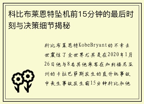 科比布莱恩特坠机前15分钟的最后时刻与决策细节揭秘