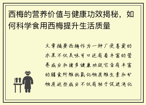 西梅的营养价值与健康功效揭秘，如何科学食用西梅提升生活质量