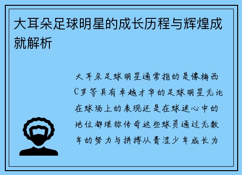 大耳朵足球明星的成长历程与辉煌成就解析