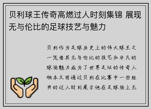 贝利球王传奇高燃过人时刻集锦 展现无与伦比的足球技艺与魅力