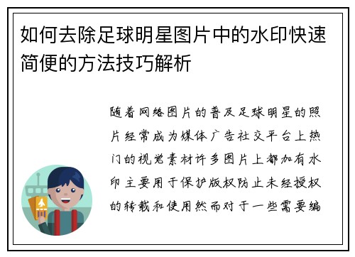 如何去除足球明星图片中的水印快速简便的方法技巧解析