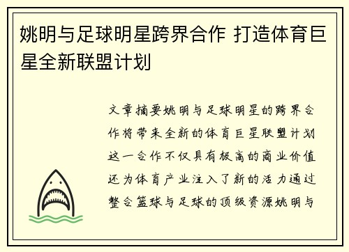 姚明与足球明星跨界合作 打造体育巨星全新联盟计划