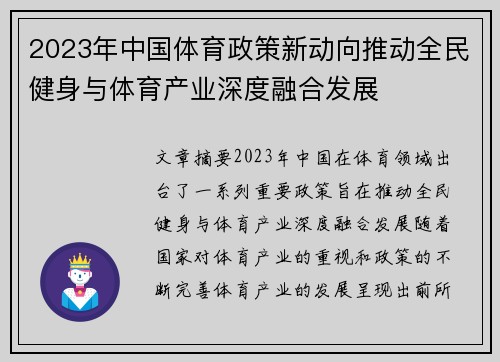 2023年中国体育政策新动向推动全民健身与体育产业深度融合发展