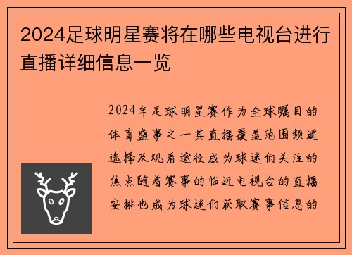 2024足球明星赛将在哪些电视台进行直播详细信息一览